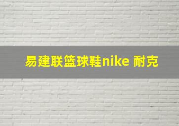 易建联篮球鞋nike 耐克